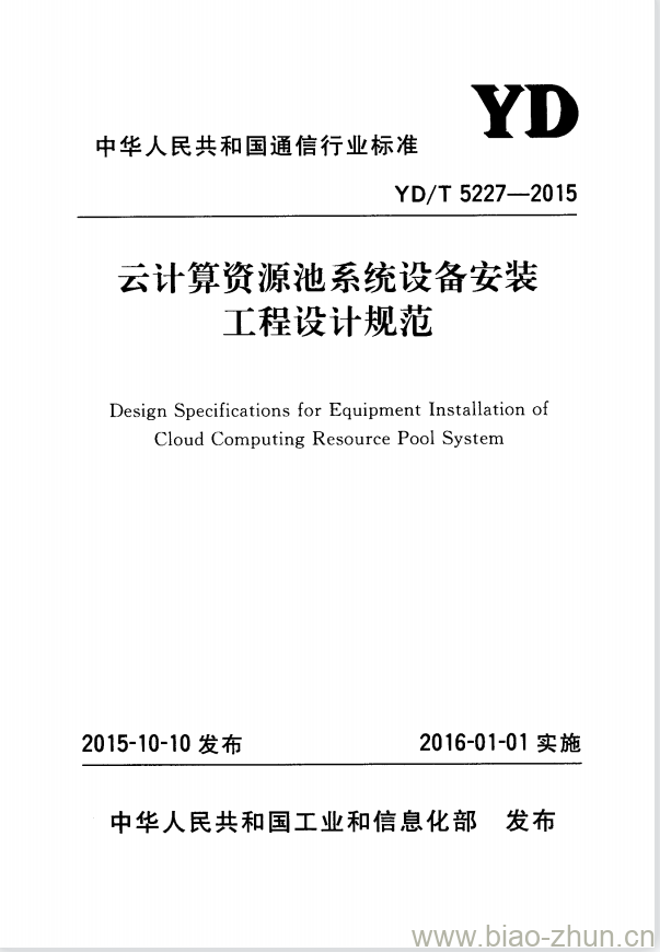 YD/T 5227-2015 云计算资源池系统设备安装工程设计规范 YD/T 5227-2015 云计算资源池系统设备安装工程设计规范