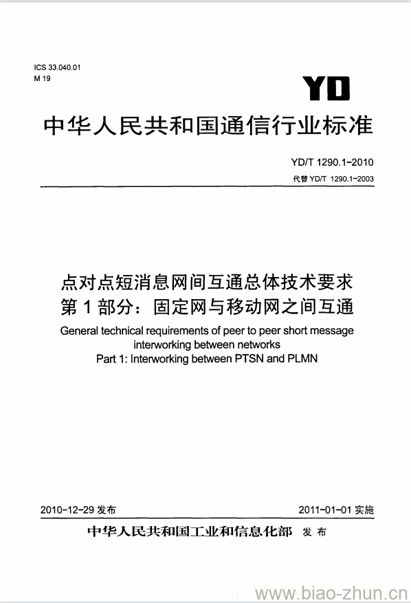 YD/T 1290.1-2010 点对点短消息网间互通总体技术要求 第1部分:固定网与移动网之间互通 YD/T 1290.1-2010 点对点短消息网间互通总体技术要求 第1部分:固定网与移动网之间互通