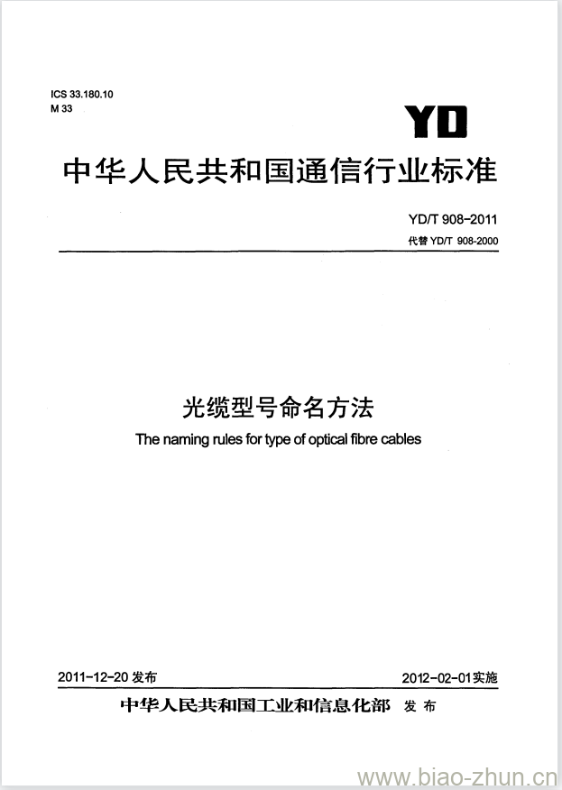 YD/T 908-2011 光缆型号命名方法 YD/T 908-2011 光缆型号命名方法