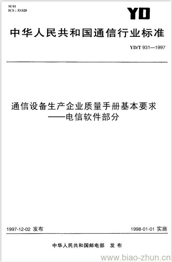 YD/T 931-1997 通信设备生产企业质量手册基本要求一电信软件部分 YD/T 931-1997 通信设备生产企业质量手册基本要求一电信软件部分