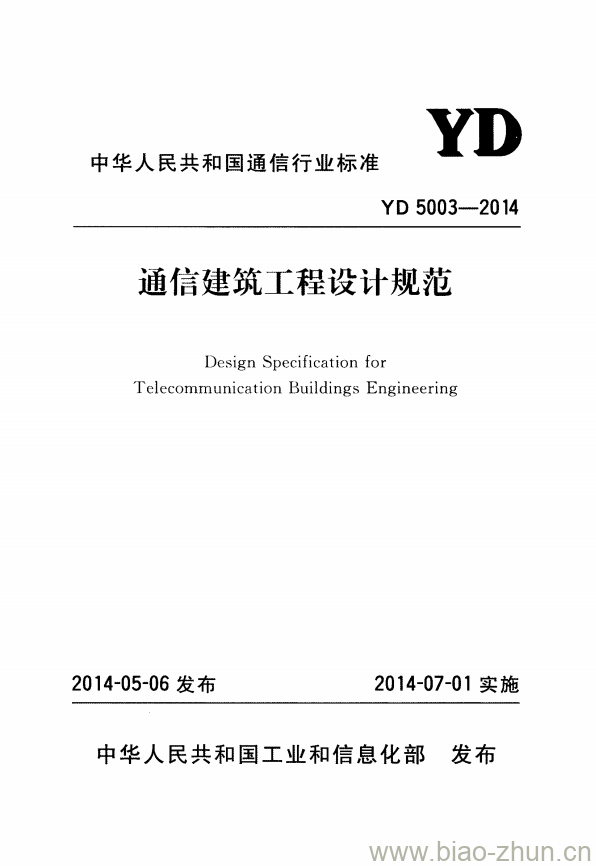 YD 5003-2014 通信建筑工程设计规范 YD 5003-2014 通信建筑工程设计规范