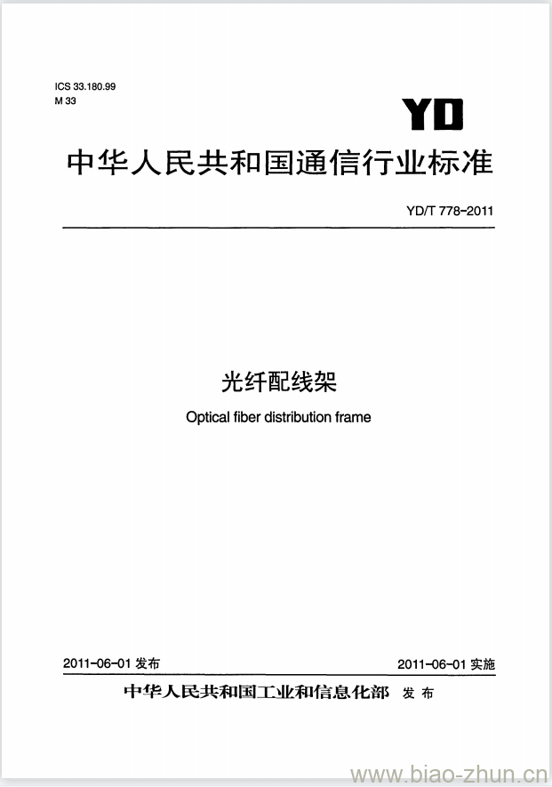 YD/T 778-2011 光纤配线架 YD/T 778-2011 光纤配线架