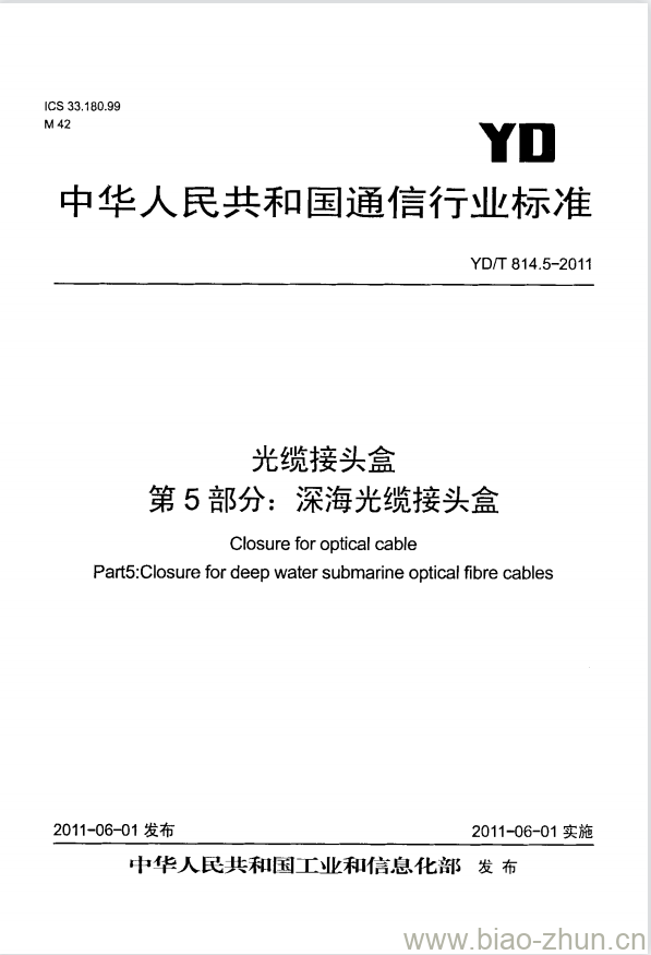 YD/T 814.5-2011 光缆接头盒 第5部分:深海光缆接头盒 YD/T 814.5-2011 光缆接头盒 第5部分:深海光缆接头盒