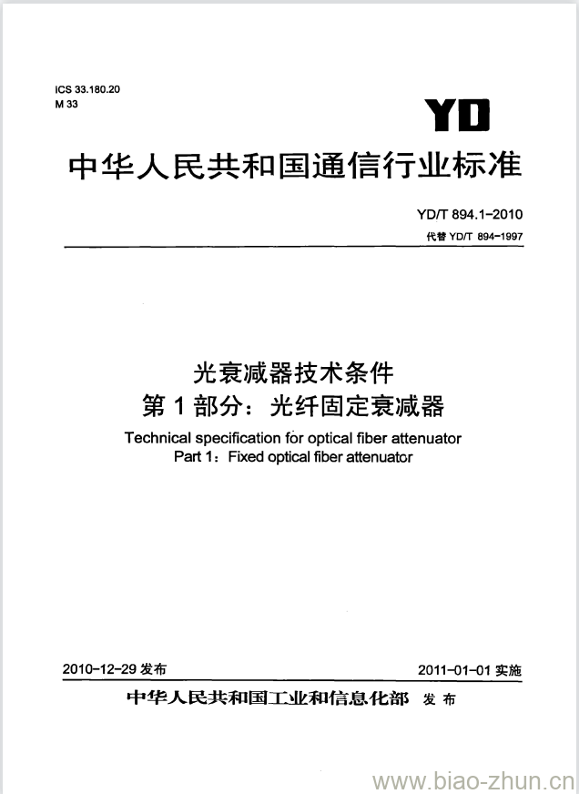 YD/T 894.1-2010 光衰减器技术条件 第1部分:光纤固定衰减器 YD/T 894.1-2010 光衰减器技术条件 第1部分:光纤固定衰减器