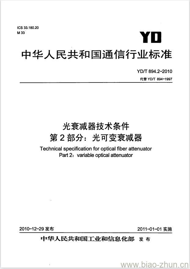 YD/T 894.2-2010 光衰减器技术条件 第2部分:光可变衰减器 YD/T 894.2-2010 光衰减器技术条件 第2部分:光可变衰减器