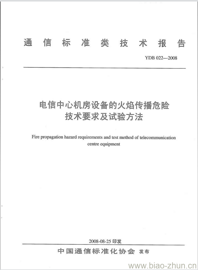YDB 022-2008 电信中心机房设备的火焰传播危险技术要求及试验方法 YDB 022-2008 电信中心机房设备的火焰传播危险技术要求及试验方法