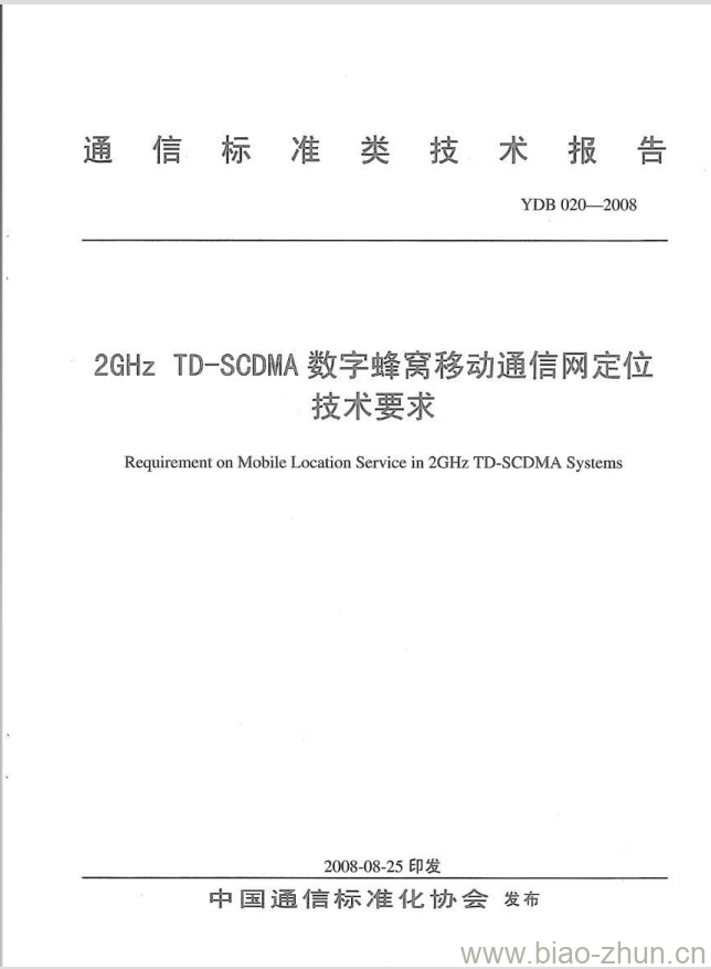 YDB 020-2008 2GHz TD-SCDMA 数字蜂窝移动通信网定位技术要求 YDB 020-2008 2GHz TD-SCDMA 数字蜂窝移动通信网定位技术要求