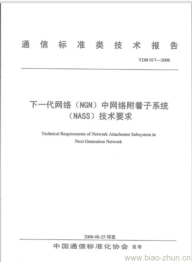 YDB 017-2008 下一代网络(NGN)中网络附着子系统(NASS)技术要求