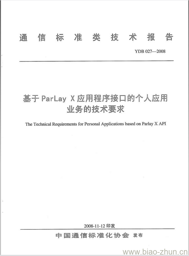 YDB 027-2008 基于 ParLay X 应用程序接口的个人应用业务的技术要求 YDB 027-2008 基于 ParLay X 应用程序接口的个人应用业务的技术要求