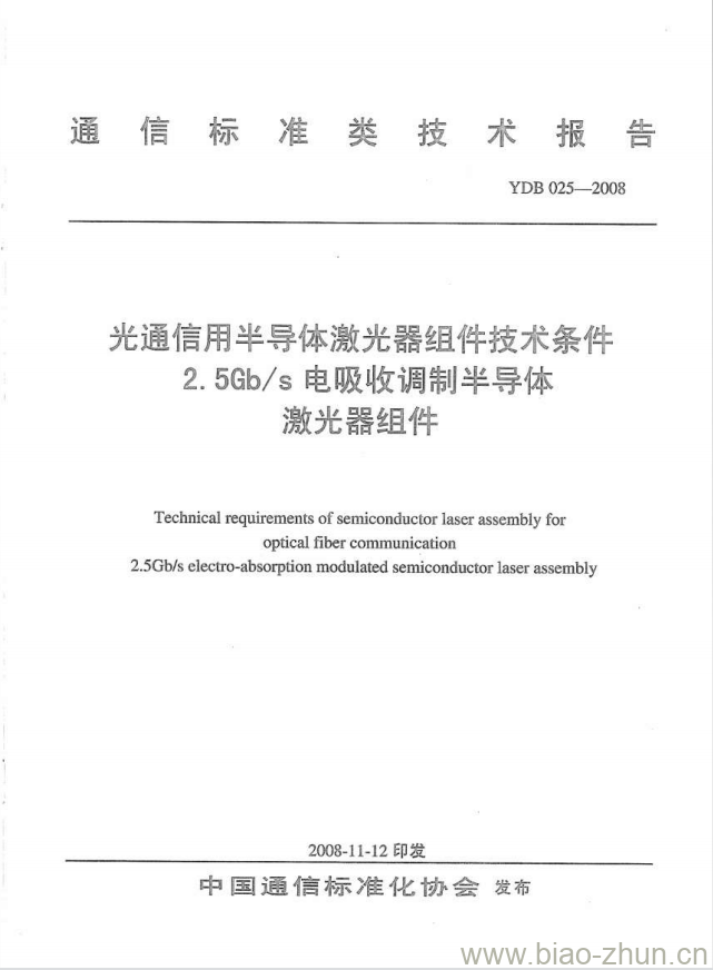 YDB 025-2008 光通信用半导体激光器组件技术条件 2.5Gb/s 电吸收调制半导体激光器组件 YDB 025-2008 光通信用半导体激光器组件技术条件 2.5Gb/s 电吸收调制半导体激光器组件