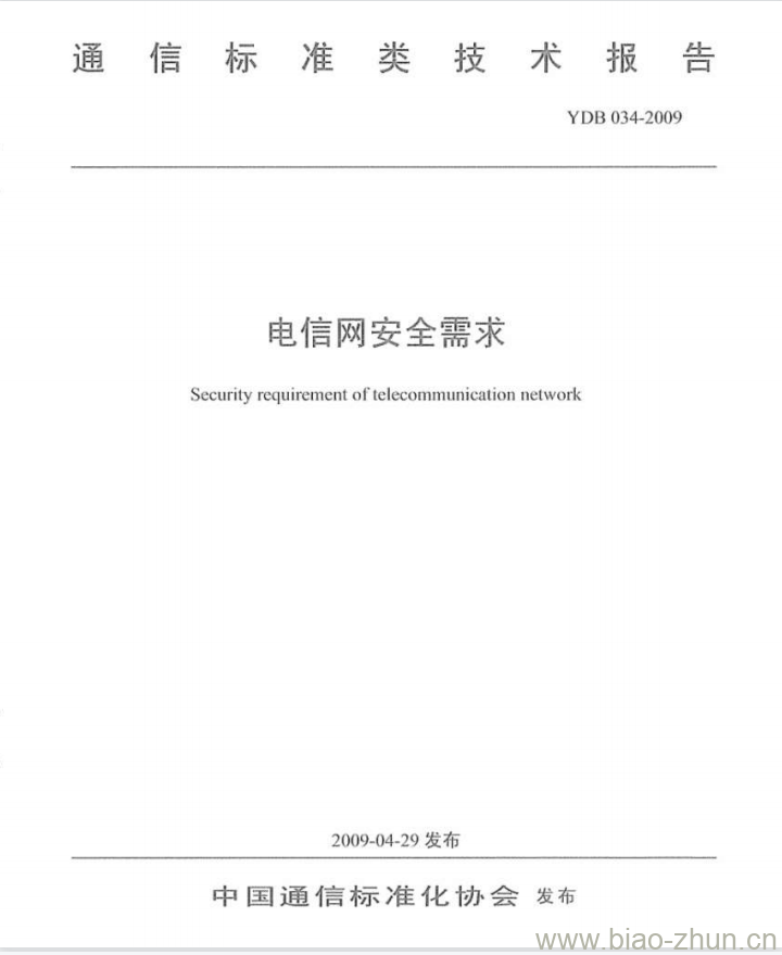 YDB 034-2009 电信网安全需求 YDB 034-2009 电信网安全需求