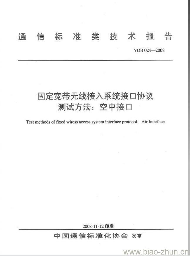 YDB 024-2008 固定宽带无线接入系统接口协议测试方法:空中接口 YDB 024-2008 固定宽带无线接入系统接口协议测试方法:空中接口