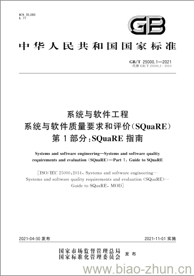 GB/T 25000.1-2021 系统与软件工程系统与软件质量要求和评价(SQuaRE)第1部分:SQuaRE指南 GB/T 25000.1-2021 系统与软件工程系统与软件质量要求和评价(SQuaRE)第1部分:SQuaRE指南