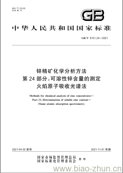 GB/T 8151.24-2021 锌精矿化学分析方法第24部分:可溶性锌含量的测定火焰原子吸收光谱法 GB/T 8151.24-2021 锌精矿化学分析方法第24部分:可溶性锌含量的测定火焰原子吸收光谱法