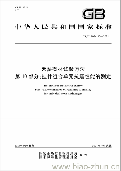 GB/T 9966.10-2021 天然石材试验方法第10部分:挂件组合单元抗震性能的测定 GB/T 9966.10-2021 天然石材试验方法第10部分:挂件组合单元抗震性能的测定