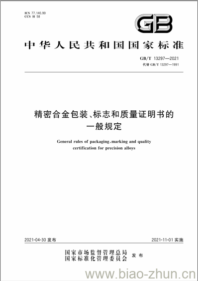 GB/T 13297-2021 精密合金包装、标志和质量证明书的一般规定 GB/T 13297-2021 精密合金包装、标志和质量证明书的一般规定