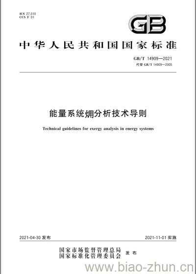 GB/T 14909-2021 能量系统炯分析技术导则 GB/T 14909-2021 能量系统炯分析技术导则