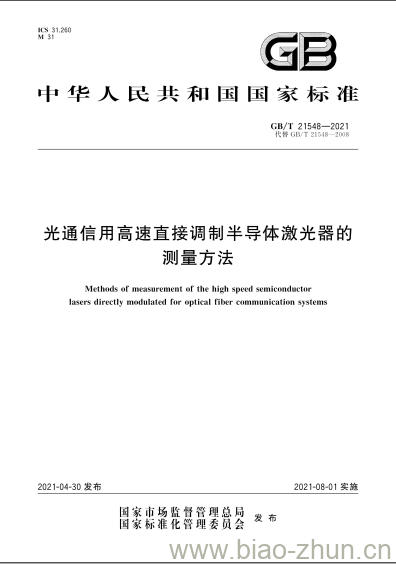 GB/T 21548-2021 光通信用高速直接调制半导体激光器的测量方法 GB/T 21548-2021 光通信用高速直接调制半导体激光器的测量方法