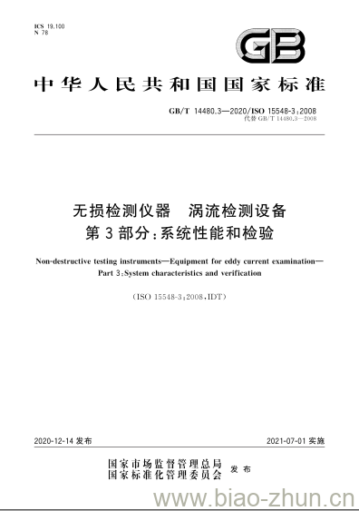 GB/T 14480.3-2020 无损检测仪器 涡流检测设备第3部分:系统性能和检验 GB/T 14480.3-2020 无损检测仪器 涡流检测设备第3部分:系统性能和检验