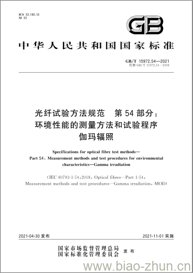 GB/T 15972.54-2021 光纤试验方法规范 第54部分: 环境性能的测量方法和试验程序伽玛辐照 GB/T 15972.54-2021 光纤试验方法规范 第54部分: 环境性能的测量方法和试验程序伽玛辐照