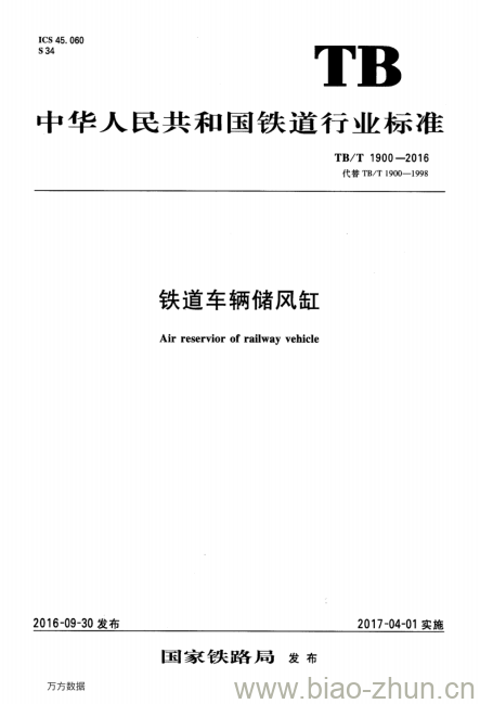 TB/T 1900-2016 铁道车辆储风缸 TB/T 1900-2016 铁道车辆储风缸