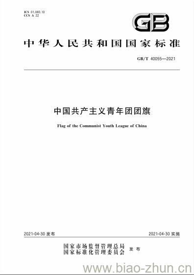 GB/T 40055-2021 中国共产主义青年团团旗 GB/T 40055-2021 中国共产主义青年团团旗