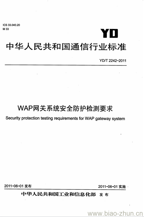 YD/T 2242-2011 WAP 网关系统安全防护检测要求 YD/T 2242-2011 WAP 网关系统安全防护检测要求