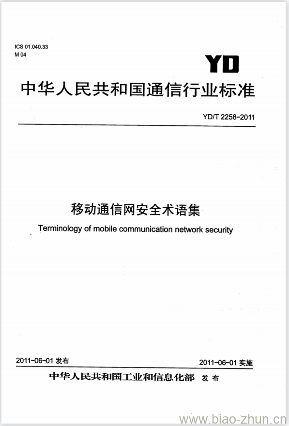 YD/T 2258-2011 移动通信网安全术语集 YD/T 2258-2011 移动通信网安全术语集