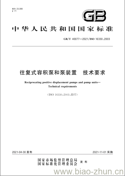 GB/T 40077-2021 往复式容积泵和泵装置 技术要求 GB/T 40077-2021 往复式容积泵和泵装置 技术要求