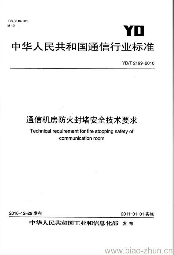 YD/T 2199-2010 通信机房防火封堵安全技术要求 YD/T 2199-2010 通信机房防火封堵安全技术要求