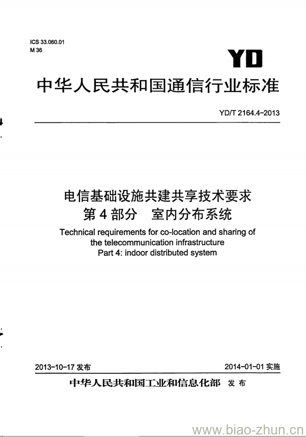 YD/T 2164.4-2013 电信基础设施共建共享技术要求 第4部分:室内分布系统 YD/T 2164.4-2013 电信基础设施共建共享技术要求 第4部分:室内分布系统