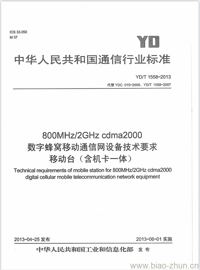 YD/T 1558-2013 800MHz/2GHz cdma2000 数字蜂窝移动通信网设备技术要求移动台(含机卡一体) YD/T 1558-2013 800MHz/2GHz cdma2000 数字蜂窝移动通信网设备技术要求移动台(含机卡一体)
