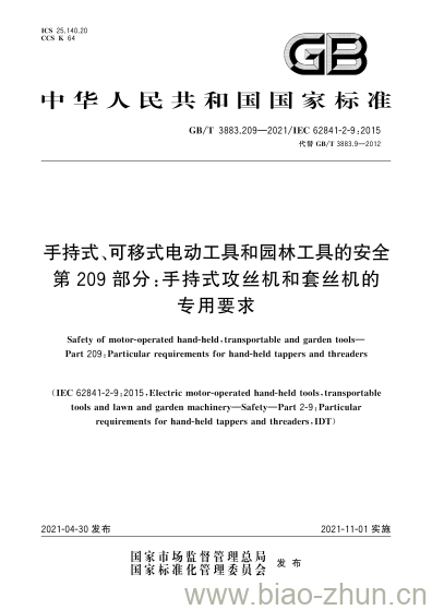 GB/T 3883.209-2021 手持式、可移式电动工具和园林工具的安全第209部分:手持式攻丝机和套丝机的专用要求 GB/T 3883.209-2021 手持式、可移式电动工具和园林工具的安全第209部分:手持式攻丝机和套丝机的专用要求