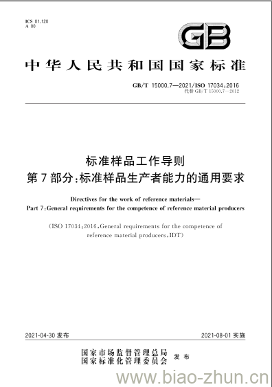 GB/T 15000.7-2021 标准样品工作导则第7部分:标准样品生产者能力的通用要求 GB/T 15000.7-2021 标准样品工作导则第7部分:标准样品生产者能力的通用要求