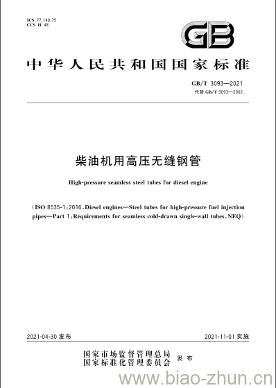 GB/T 3093-2021 柴油机用高压无缝钢管