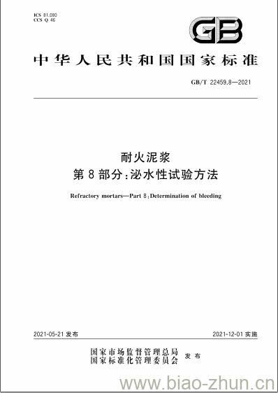 GB/T 22459.8-2021 耐火泥浆第8部分:泌水性试验方法 GB/T 22459.8-2021 耐火泥浆第8部分:泌水性试验方法