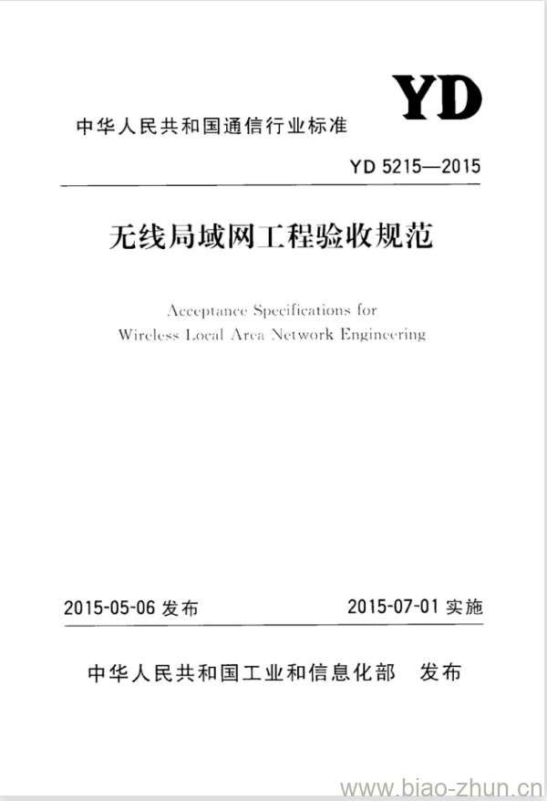 YD 5215-2015 无线局域网工程验收规范 YD 5215-2015 无线局域网工程验收规范