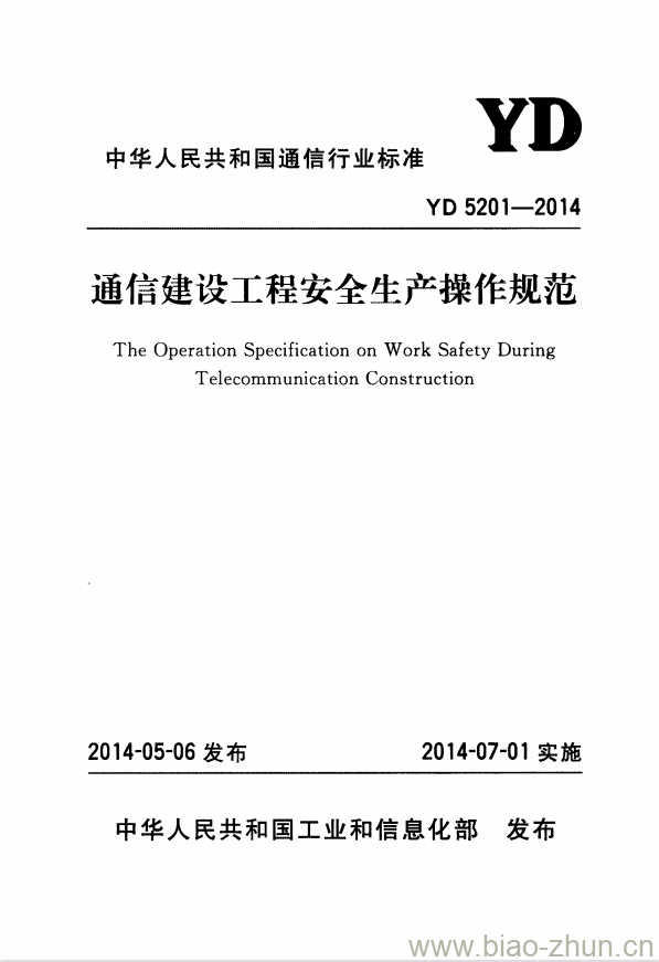 YD 5201-2014 通信建设工程安全生产操作规范 YD 5201-2014 通信建设工程安全生产操作规范