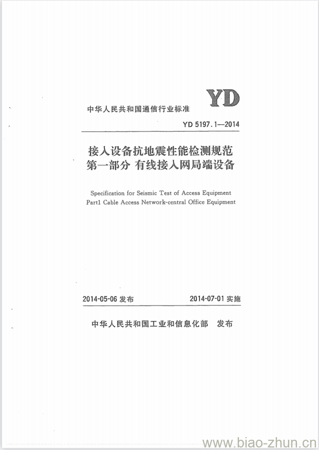 YD 5197.1-2014 接人设备抗地震性能检测规范 第一部分:有线接人网局端设备 YD 5197.1-2014 接人设备抗地震性能检测规范 第一部分:有线接人网局端设备