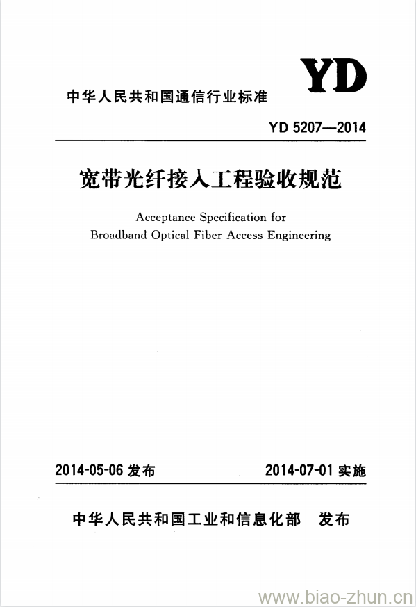 YD 5207-2014 宽带光纤接人工程验收规范 YD 5207-2014 宽带光纤接人工程验收规范