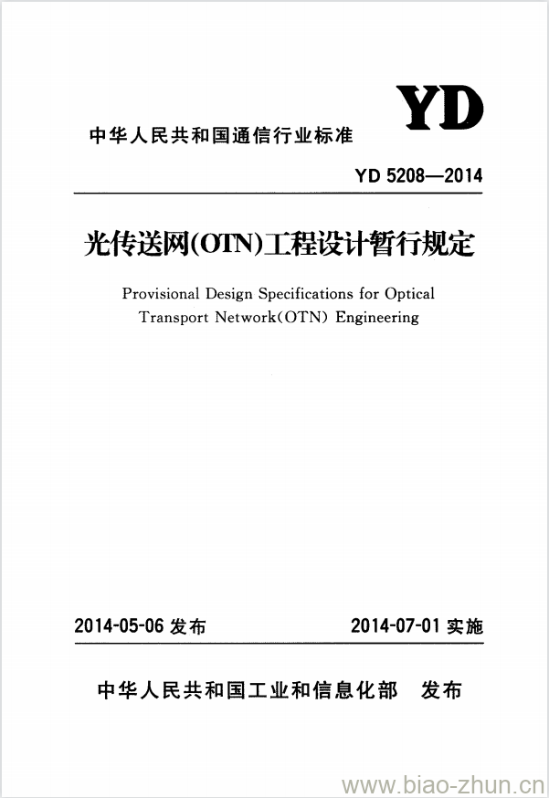 YD 5208-2014 光传送网(OTN)工程设计暂行规定 YD 5208-2014 光传送网(OTN)工程设计暂行规定