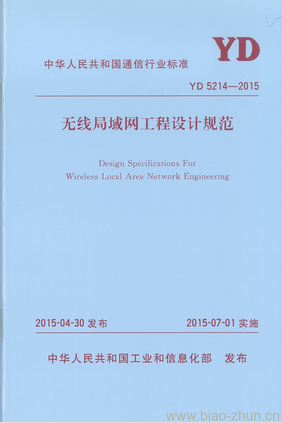 YD 5214-2015 无线局域网工程设计规范 YD 5214-2015 无线局域网工程设计规范