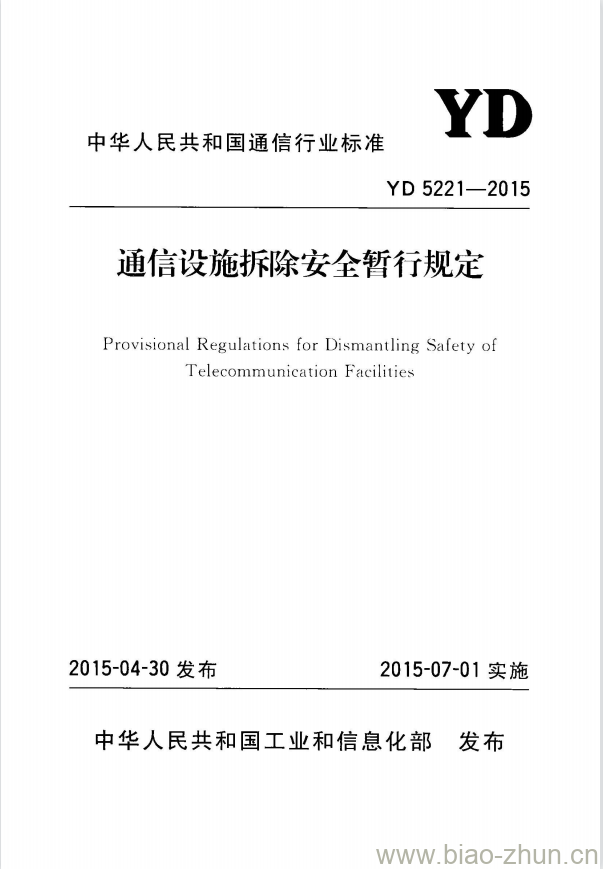 YD 5221-2015 通信设施拆除安全暂行规定 YD 5221-2015 通信设施拆除安全暂行规定