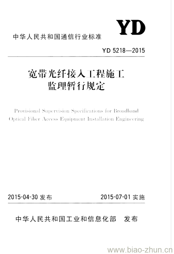 YD 5218-2015 宽带光纤接人工程施工监理暂行规定 YD 5218-2015 宽带光纤接人工程施工监理暂行规定