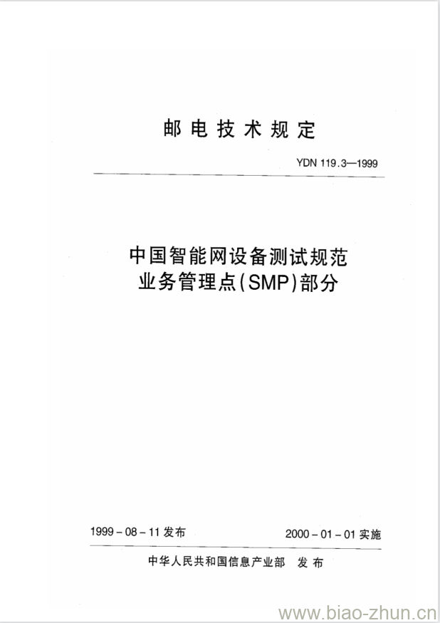 YDN 119.3-1999 中国智能网设备测试规范业务管理点(SMP)部分 YDN 119.3-1999 中国智能网设备测试规范业务管理点(SMP)部分