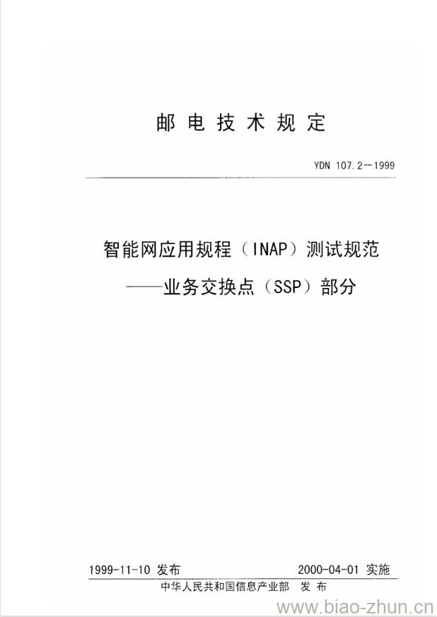 YDN 107.2-1999 智能网应用规程(INAP)测试规范业务交换点(SSP)部分 YDN 107.2-1999 智能网应用规程(INAP)测试规范业务交换点(SSP)部分