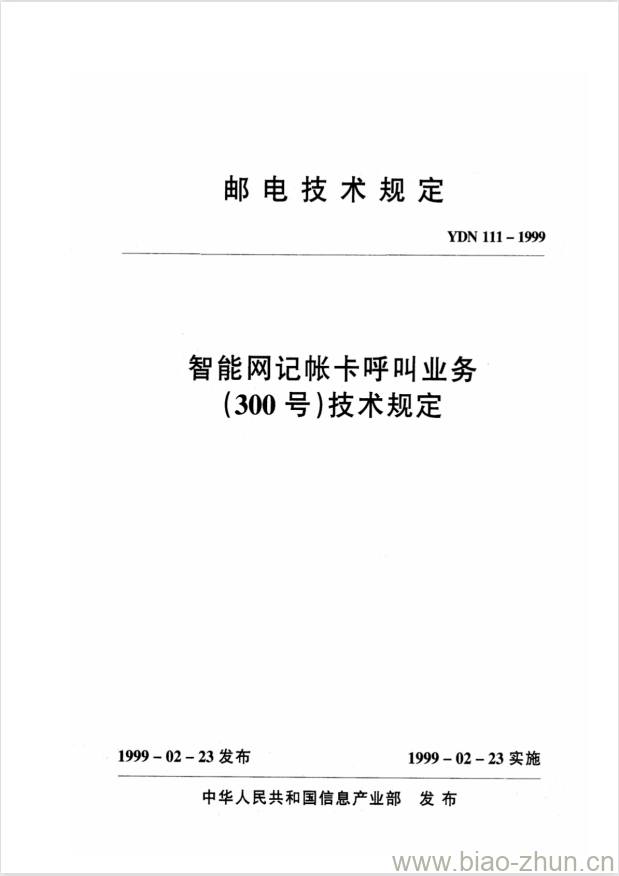 YDN 111-1999 智能网记帐卡呼叫业务(300号)技术规定 YDN 111-1999 智能网记帐卡呼叫业务(300号)技术规定