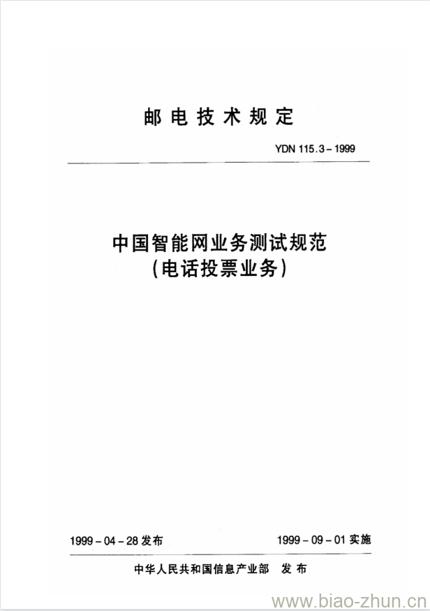 YDN 115.3-1999 中国智能网业务测试规范(电话投票业务) YDN 115.3-1999 中国智能网业务测试规范(电话投票业务)