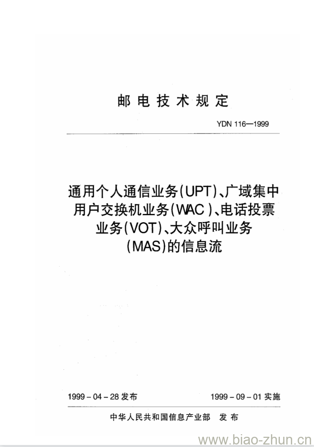 YDN 116-1999 通用个人通信业务(UPT)、广域集中用户交换机业务(WAC)、电话投票业务(VOT)、大众呼叫业务(MAS)的信息流 YDN 116-1999 通用个人通信业务(UPT)、广域集中用户交换机业务(WAC)、电话投票业务(VOT)、大众呼叫业务(MAS)的信息流