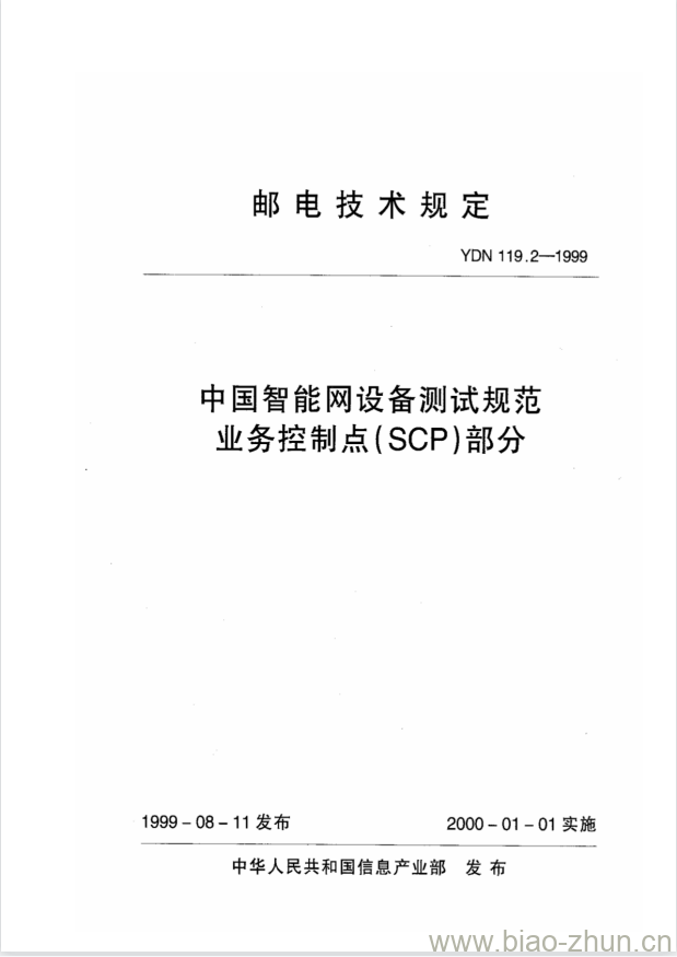 YDN 119.2-1999 中国智能网设备测试规范业务控制点(SCP)部分 YDN 119.2-1999 中国智能网设备测试规范业务控制点(SCP)部分